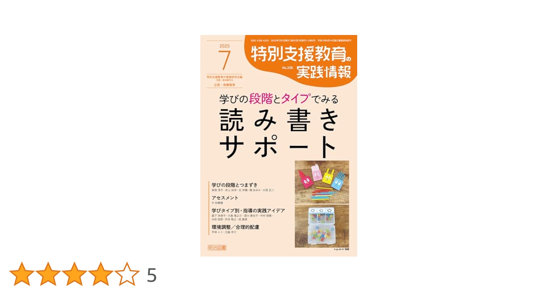 特別支援教育の実践情報 2025年 07月号 (学びの段階とタイプで